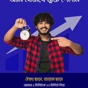 দ্রুত বীর্যপাত? আমি যেভাবে মুক্তি পেলাম!